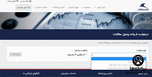 پیگیری وضعیت خودرو مشتری کرمان موتور